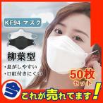 マスク 不織布 KF94 50枚 黒 白 柳葉型 メンズ レディース KN95 4層構 男女兼用 立体マスク PM2.5 飛沫防止 個包装