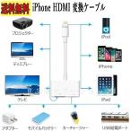 hdmi ケーブル HDMI iPhone HDMI 変換ケーブル iPad テレビ 接続ケーブル プロジェクタ 変換アダプタ AVアダプタ フルHD iOS13対応