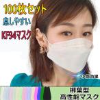 マスク KF94マスク 100枚 柳葉型 カラー 使い捨て 息しやすい メンズ レディース  不織布 立体 PM2.5 飛沫防止 口紅付きにくい
