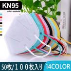kn95 マスク カラー 不織布 50枚 100枚 KN95 5層構造 使い捨て カラーマスク 防塵 PM2.5対応 花粉対策