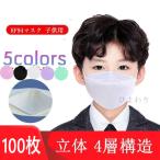 KF94マスク 子供 子ども キッズ 100枚 柳葉型 男の子 女の子 4層構 不織布 立体マスク PM2.5 飛沫防止 飛沫 柳葉型マスク