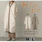 ボアコート ムートンコート ロング レディース コーデ 冬 暖かい 裏起毛 ボア 厚手 おしゃれ 防寒 冬服 通勤 大きいサイズ ゆったり