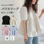 ブラウス シャツ レディース パフスリーブ ラウンドネック チュニック 半袖 ゆったり 体型カバー シャツブラウス フリル プルオーバー トップス