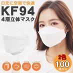 KF94マスク マスク 100枚 柳葉型 メンズ レディース KN95 同級 50枚 4層構 不織布 男女兼用 立体マスク PM2.5 飛沫防止口紅付きにくい