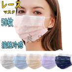 ショッピング接触冷感 不織布マスク 接触冷感 不織布マスク  レースマスク 50枚 冷感マスク レディース 使い捨てチュール付き 花柄マスク ４層構造 花粉症対策 夏マスク
