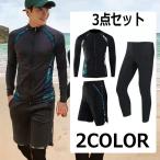 ラッシュガード 水着 フィットネス 3点セット メンズ 長袖 半ズボン 水泳服 短パン プール 海水浴 スイミング ビーチウェア サーフィン ハーフパンツ