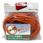 即日出荷 マキタ makita ロックコネクタ付ツナギコード 10ｍ A-63672