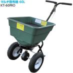 直送 日時指定不可 法人様限定 和コーポレーション マルチ散布機 肥料散布 KT-60PRO 北海道・沖縄・離島配送不可