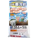 即日出荷 シンセイ 寒冷紗 白 1.35×5m  国産 遮光率22％