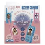 即日出荷 ヒロ・コーポレーション ビデオ通話トランシーバー カメラ付き HDL-4554 ピンク・ブルー 2個セット おもちゃ