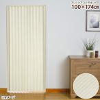 直送 代引・日時指定不可 シングルプリーツドア 100×174cm アイボリー L8704 アコーディオンカーテン 間仕切り 沖縄・離島配送不可