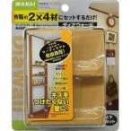 若井産業 ディアウォール2×4材用 ライトブラウン DWS90LB