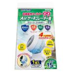 即日出荷 日本デンソー 高機能性フィルター99 Airサーキュレーター15 T-226 羽根径15cm用 クリーンフィルター カバー