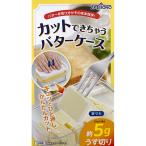 バターケース