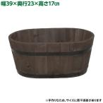 直送 日時指定不可 加藤伝蔵商店 DB木製プランター楕円 ダークブラウン P122 沖縄・離島配送不可