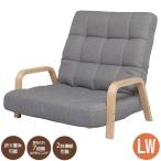 【直送】【代引/日時指定不可】アイリスオーヤマ ウッドアームチェア 1人掛けソファ リクライニング WAC-LW