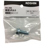 工進 KOSHIN SBCシリーズ用 固定ボルト 草刈機用 PA-390
