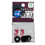 八幡ねじ ゴムワッシャー M6×13×1.5mm 4枚入