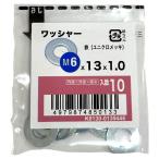 八幡ねじ ワッシャー ユニクロメッキ M6×13×1.0 10個入り