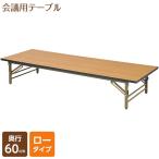 山善(YAMAZEN) サイバーコム 会議用テーブル座卓用(幅180奥行60) ブラウン MCT-1860S