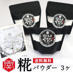 糀パウダー(100g/3袋)米麹100%・無添加・自社工房・手作り