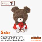くまのがっこう フラワーブーケ モコモコジャッキー Sサイズ 赤いお花