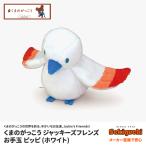 くまのがっこう ジャッキーズフレンズ お手玉 ピッピ ホワイト