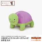 くまのがっこう ジャッキーズフレンズ お手玉 カメ