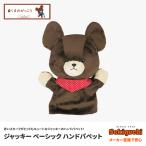 くまのがっこう ジャッキー ベーシック ハンドパペット