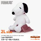 スヌーピー I am SNOOPY ぬいぐるみ 2Lサイズ