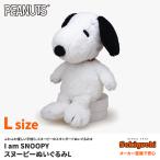 スヌーピー I am SNOOPY ぬいぐるみ Lサイズ