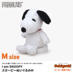 スヌーピー I am SNOOPY ぬいぐるみ Mサイズ