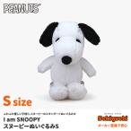 スヌーピー I am SNOOPY ぬいぐるみ Sサイズ