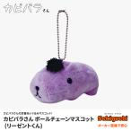 カピバラさん ボールチェーンマスコット リーゼントくん
