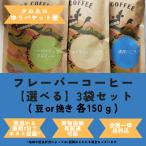 ★豆/挽きが選べる★フレーバーコーヒー3個セット【クロネコゆうパケット便送料込】