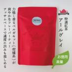 アールグレイ(180g)