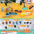 ミニダンベルマスコット3 全5種セット ガチャガチャ