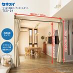 セキスイ つっぱり支柱カーテンポールセット TCS-21