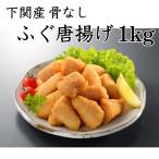 ふぐ唐揚げ 1kg 骨なし フグ ナゲッ