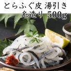 とらふぐ 皮 フグ刺し 500g 下関直送 糸作り ふぐ皮 湯引き 国産 養殖 ふぐ お取り寄せ 河豚