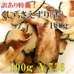 訳あり　鯨さえずり（クジラの舌）100g  お刺身用  限定大幅値下げ