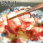 訳あり くじら 畝須 ベーコン 100g 通常品の45％ OFF 切り落とし 国産 クジラ肉