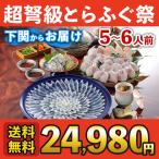 お歳暮 ギフト ふぐ フグ 鍋 とらふぐ料理フルコース（5〜6人前） 送料無料 お取り寄せ 山口 海鮮 御祝 グルメ