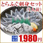 ふぐ フグ とらふぐ刺身セット（1人前） 鍋 お取り寄せ 山口 海鮮 御祝 グルメ