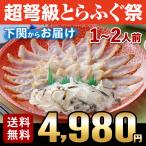 母の日 父の日 ふぐ ギフト お取り寄せグルメ とらふぐたたき刺身セット<1-2人前> 送料無料 海鮮 御祝 グルメ