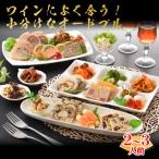 限定100セット! おしゃれな前菜プレート|おうちパーティー用オードブルセット 2〜3人前 北海道グルメ 送料無料