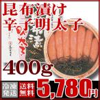 明太子 グルメ ふぐ屋がオススメ!昆布漬け辛子明太子(400g) 父の日 父の日ギフト 送料無料 お取り寄せ 特産品 名物商品 山口 海鮮 御祝 グルメ