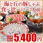 ショッピング父の日 2~3人用 母の日 プレゼント ふぐ ギフト お取り寄せグルメ 鍋 海と丘の豚しゃぶ食べ比べ(2-3人前) 送料無料 海鮮 御祝 グルメ