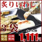 ≪メール便送料無料≫炙りいわし×3袋（焼酎・日本酒に合う珍味おつまみ！） 送料無料 お取り寄せ 山口 海鮮 魚介