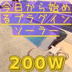 プラグインソーラー エントリー1【今日から始める！】プラグイン ソーラー 200ｗ